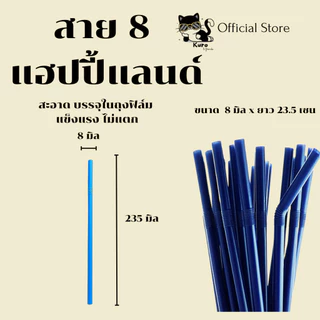 หลอดงอ 8 มิล ห่อฟิล์ม ทุกเส้น สำหรับ น้ำปั่น ชา กาแฟ # #