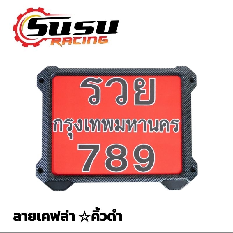 กรอบทะเบียนมอเตอร์ไซค์ ลายเคฟล่า มี 2แบบ คิ้วดำ & คิ้วแดง ZIXZAX มีแคปซูลและไม่มีแคปซูล (9911K & 991