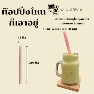 หลอดไข่มุก 12 มิล. ห่อฟิล์ม ทุกเส้น สำหรับ ดูด ชานม+ท๊อปปิ้ง กาแฟ น้ำปั่น cafe หลากสี