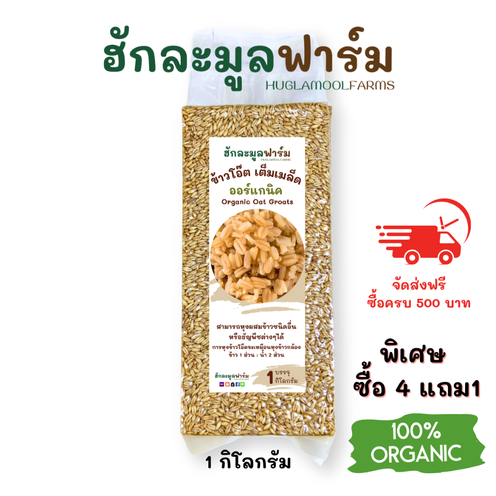 ซื้อ4แถม1ส่งฟรีซื้อครบ500บาท ข้าวโอ๊ต แบบหุง ออร์แกนิค 1กก ตราฮักละมูลฟาร์ม Organic Oat Groat ข้าวโอ็ต