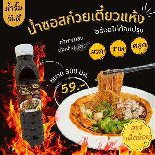น้ำซอสก๋วยเตี๋ยวแห้ง ตราวันดี ขนาด 300 ml [สูตรปรุงรสปกติ]