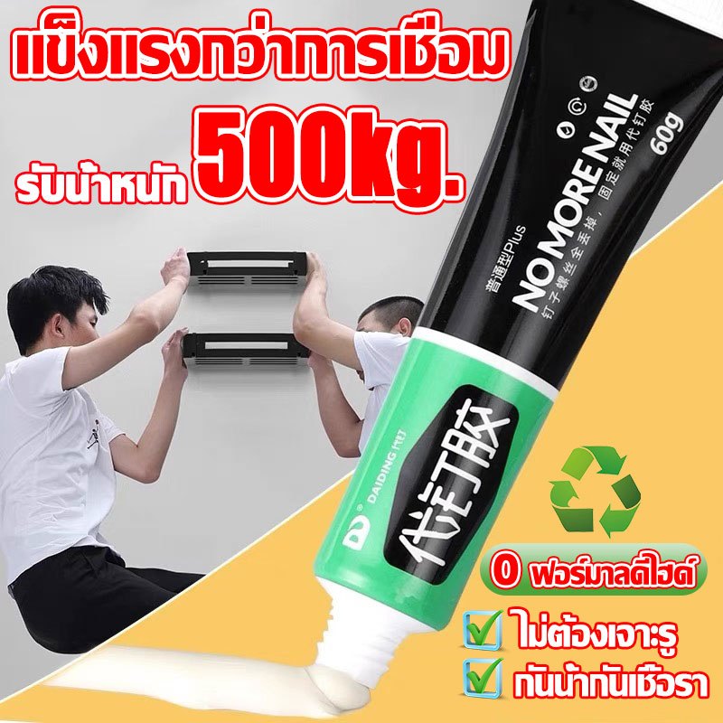 🔥รับน้ำหนักได้ 500กก🔥 กาวติดผนัง กาวอเนกประสงค์ ไม่ต้องเจาะผนัง กาวไร้ตะปู น้ํายาติดกระเบื้อง 1sติดแน่น  กาวแห้งเร็ว