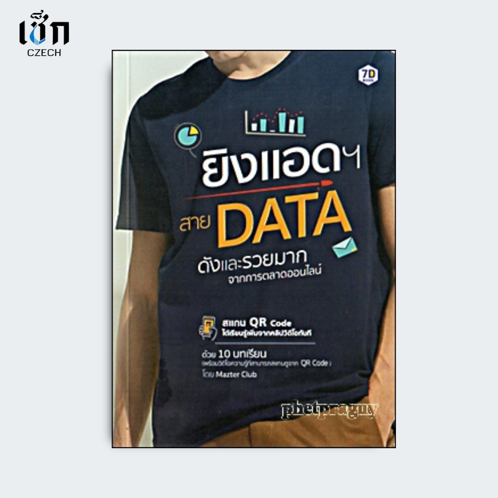 สำนักพิมพ์ เช็ก หนังสือ ยิงแอดฯ สาย DATA และรวยมากจากการตลาดออนไลน์