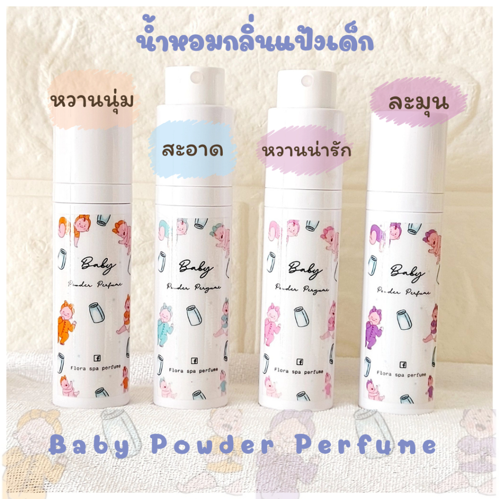 น้ำหอมกลิ่นแป้งเด็ก Baby Powder Perfume ขนาดพกพา 15 ML.หัวสเปรย์ หอมติดทน