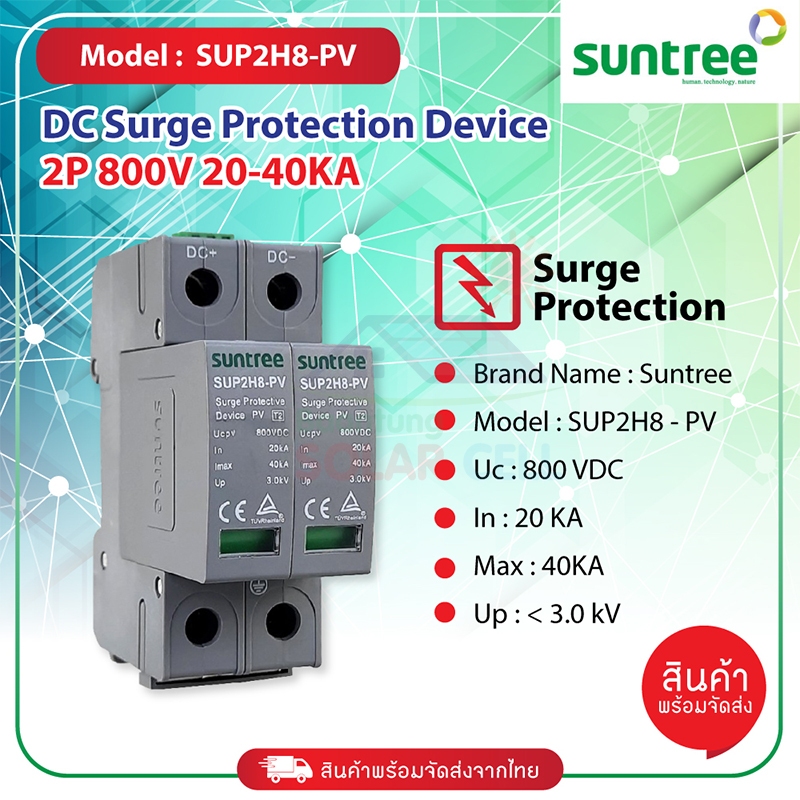 Suntree Surge Protection อุปกรณ์ป้องกันฟ้าผ่า DC รุ่น SUP2H-PV DC SPD 800V 2P 20-40KA
