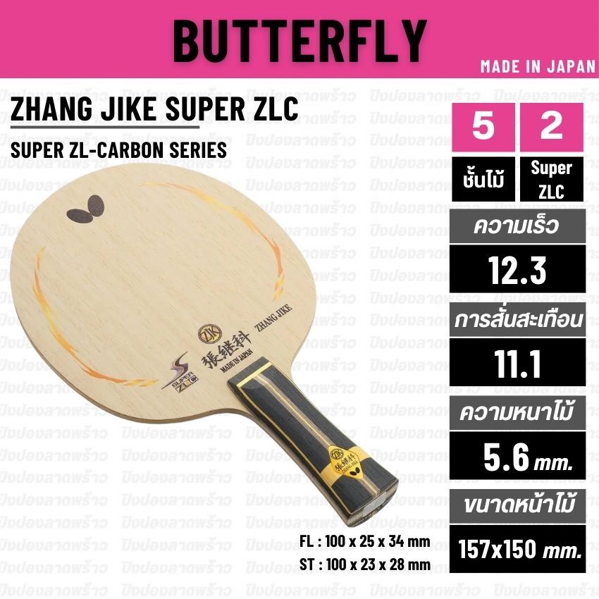 ไม้ปิงปอง BUTTERFLY รุ่น ZHANG JIKE SUPER ZLC [ แท้ 100% / ส่งเร็ว ]