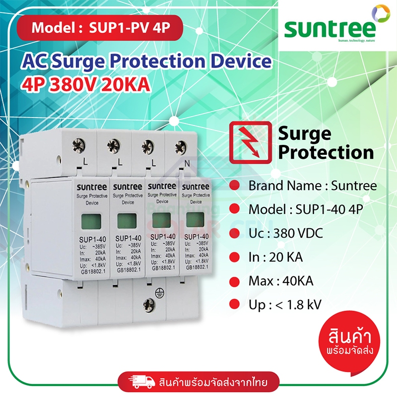 Suntree AC Surge Protection AC 385V 20~40KA อุปกรณ์กันฟ้าผ่า  รุ่น SUP1-40-4P
