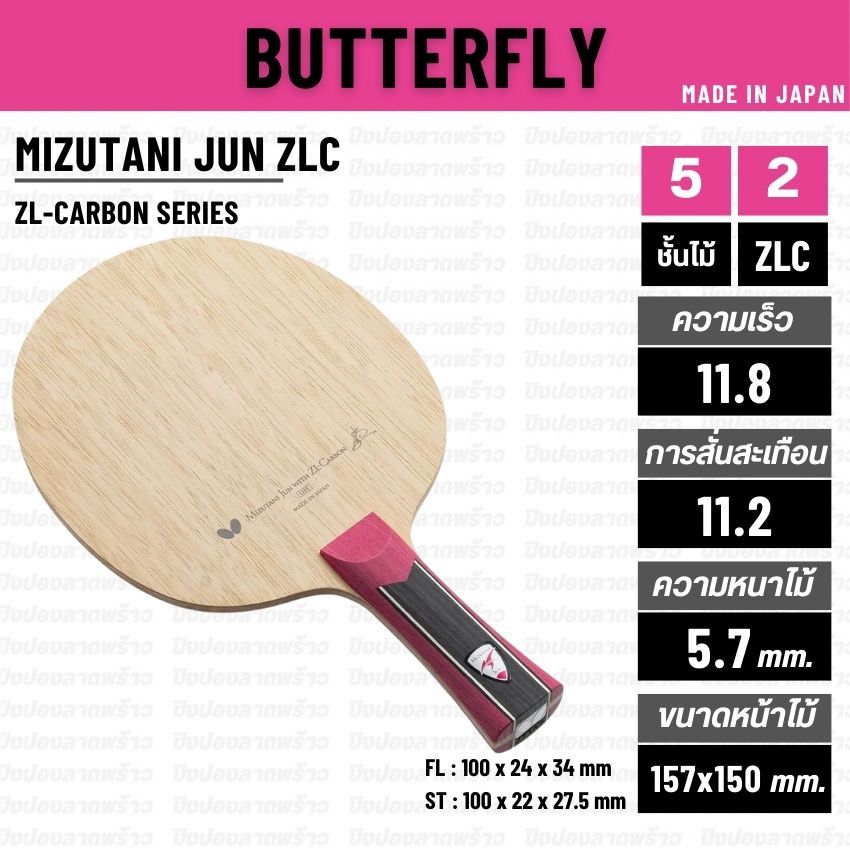 ไม้ปิงปอง BUTTERFLY รุ่น MIZUTANI JUN ZLC [ แท้ 100% / ส่งเร็ว ]