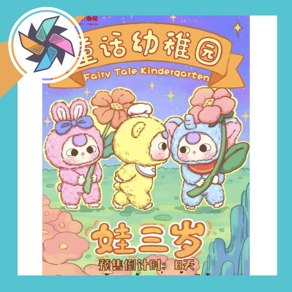 (โค๊ดแฟลด 30%) พร้อมส่ง Baby Three Fairy Tale Kindergarten ตุ๊กตาพวงกุญแจ แบบจุ่มและยกกล่อง
