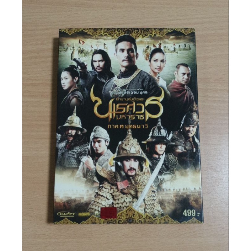 DVD ภาพยนตร์ไทย ตำนานสมเด็จพระนเรศวรมหาราช ภาค ๓ ยุทธนาวี ( เสียงภาษาไทย )
