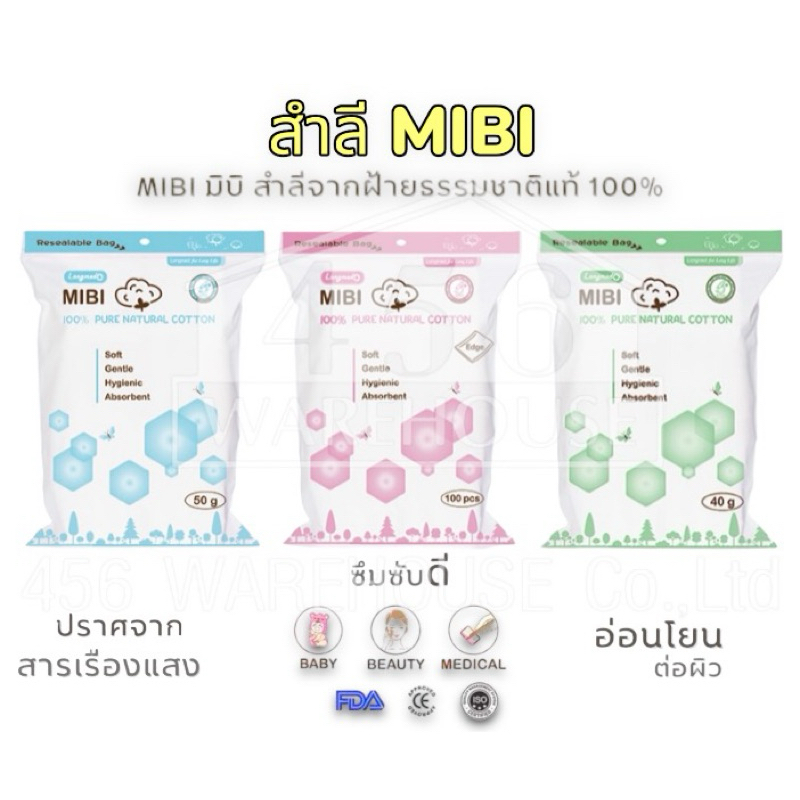 สำลี MIBI cotton ขนาด 50 กรัม
