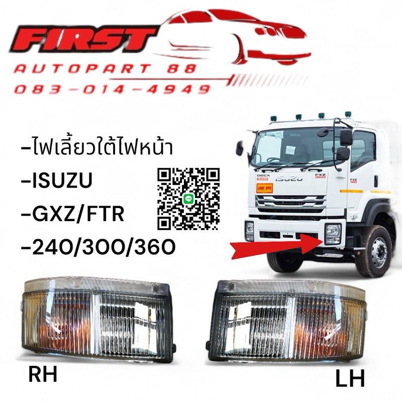 ไฟหรี่ใต้ไฟหน้า ISUZU DECA GXZ FTR 240/300/360