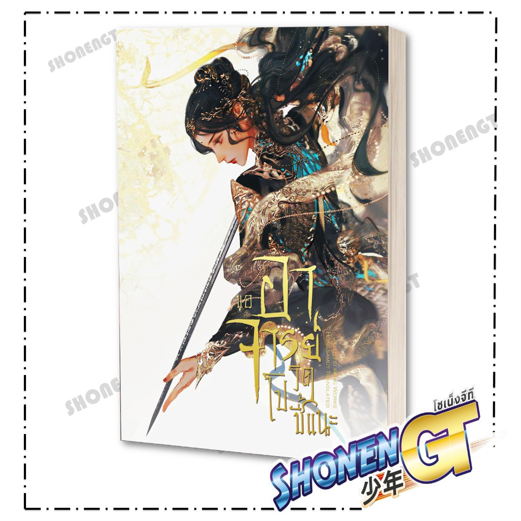 หนังสือ ขออาจารย์โปรดชี้แนะ ผู้เขียน จิ่วลู่เฟยเซียง (Jiu Lu Fei Xiang) สำนักพิมพ์ ห้องสมุดดอตคอม