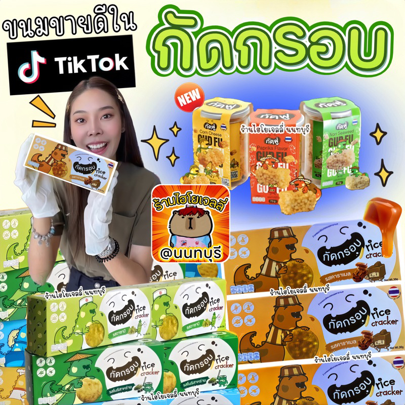 ซื้อ ขนม กัดกรอบ พี่ฟ้า🦖 #ขนมดังในTikTok กัดกรอบคาราเมล