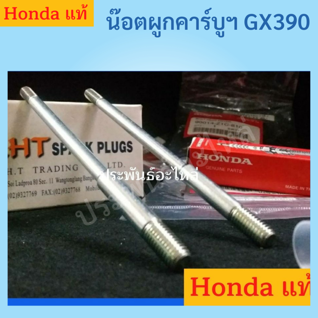 น๊อตผูกคาร์บูเรเตอร์ Honda GX120 GX160 GX200 GX270 GX390 ของแท้ พร้อมส่ง สั่งได้เลย