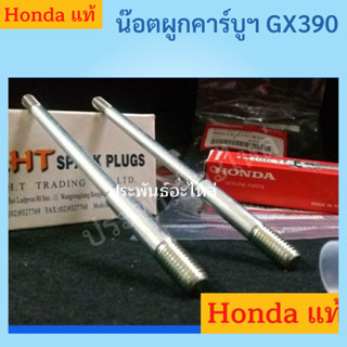 Honda น๊อตผูกคาร์บูเรเตอร์ GX120 GX160 GX200 GX270 GX390 ของ…