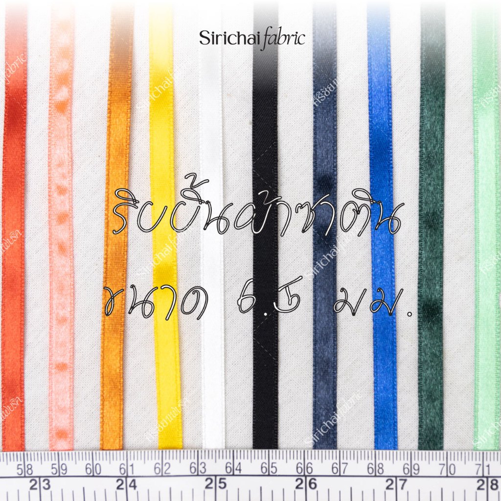 ริบบิ้นผ้าซาติน ขนาด 2.5 ซม — 1 นิ้ว ความยาว 25 หลา