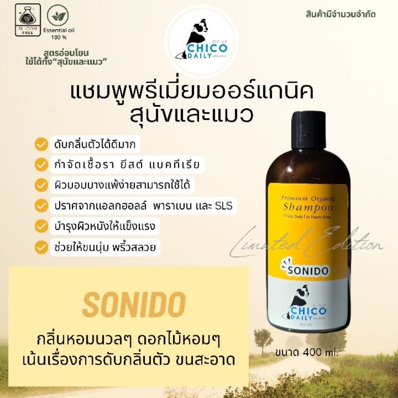แชมพูสุนัขและแมว กลิ่นพิเศษ SONIDO ดูแลผิวหนังและเส้นขนอย่างล้ำลึก ลดแบคทีเรีย ลดกลิ่นตัว ยี่ห้อ Chicodaily ขนาด 400 ml.