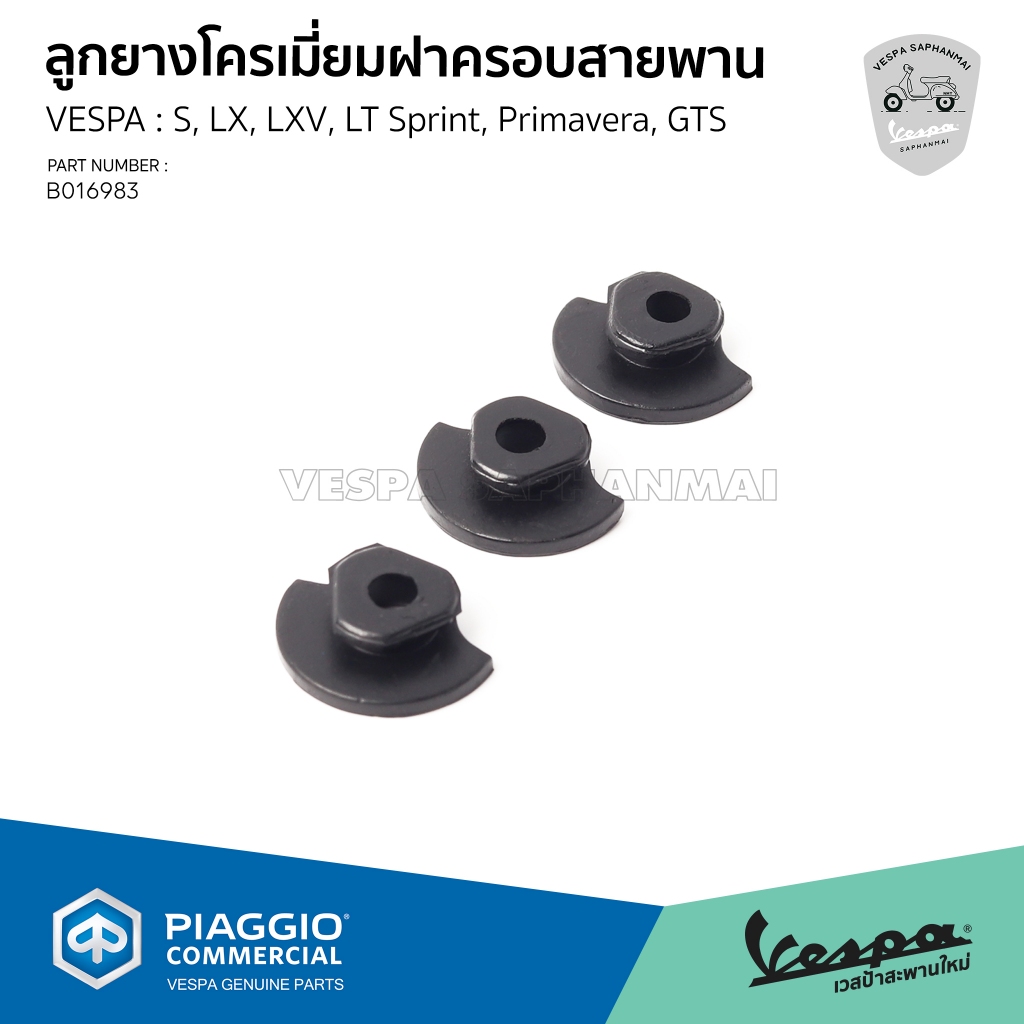 [B016983] ลูกยางโครเมี่ยมฝาครอบสายพาน VESPA รุ่น S, LX, LXV, LT Sprint, Primavera, GTS ของแท้เบิกศูนย์ (ราคาต่อชิ้น)