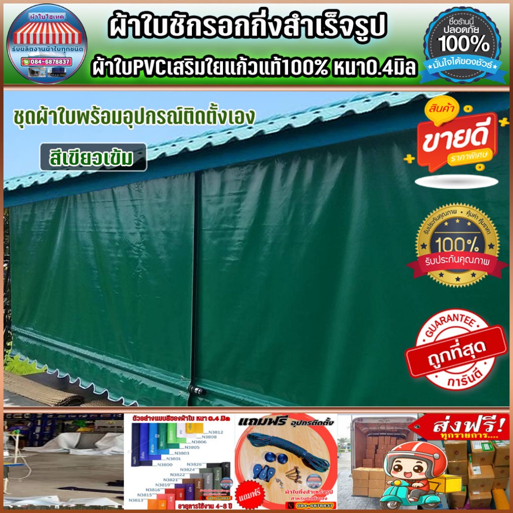 ผ้าใบกันสาดชักรอก บังแดงบังฝน สำหรับติดตั้งเอง ส่งฟรีปลายทาง สีเขียวเข้มหรือเลือกสีตามที่ต้องการได้