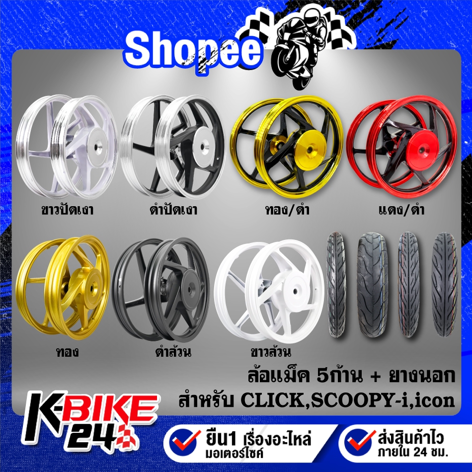 ล้อแม็ค CLICK, CLICK-I, SCOOPY-I, icon, คลิก (5ก้าน) มีหลายสีให้เลือก รับประกัน 1 ปี ***เลือกด้านใน***