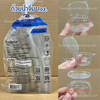 ถ้วยน้ำจิ้มฝาติดในตัว เเบบเหลี่ยม1-2-3oz.ตราผึ้ง ถ้วยใส่น้ำจิ้มPET