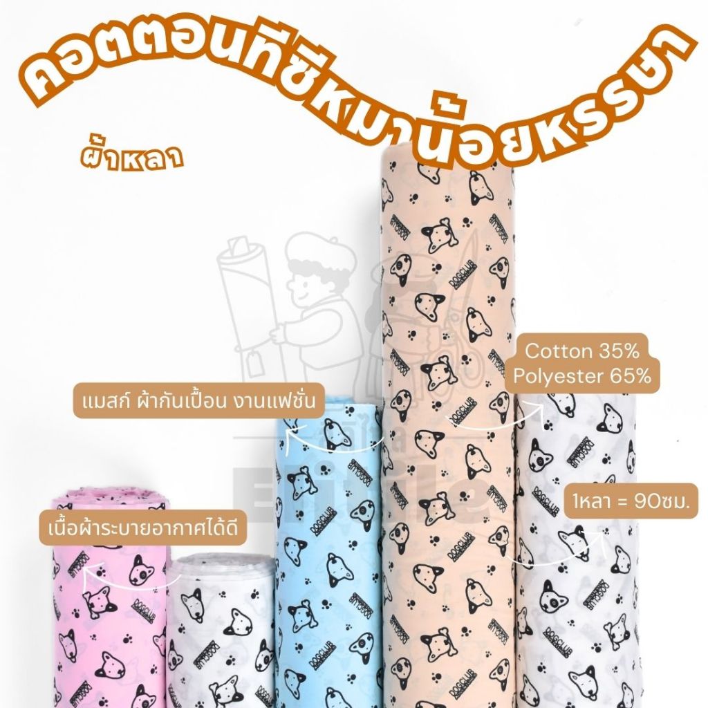 *มีส่งด่วน/Delivery*ผ้าลายหมาน้อยหรรษา กว้าง45นิ้ว ผ้าคอตตอนทีซีพิมพ์ลายอเนกประสงค์ ทำผ้ากันเปื้อน แมสก์ งานแฟชั่น ต่างๆ
