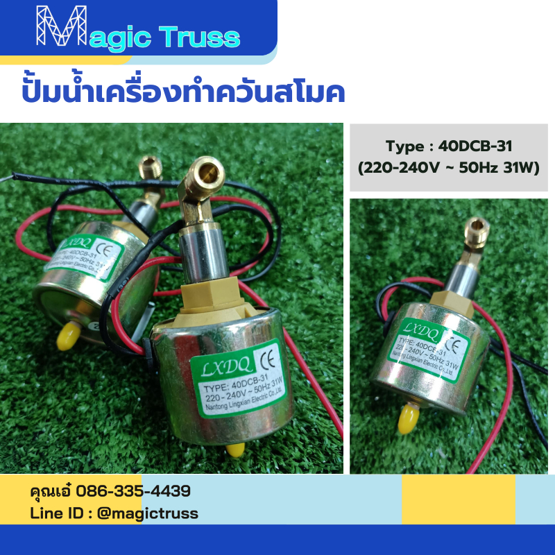 อะไหล่สโมค/ปั้มน้ำเครื่องทำควันสโมค 220-240V ~ 50Hz 31W