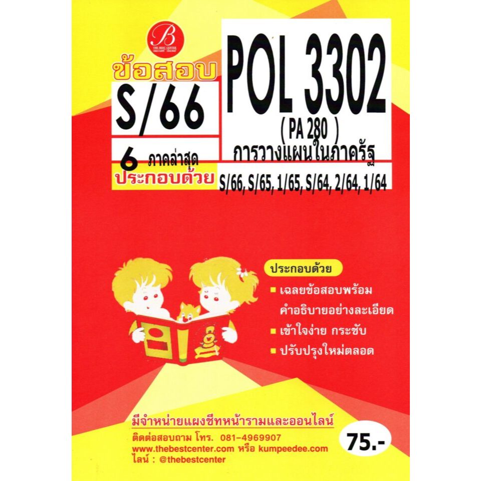 ข้อสอบ POL3302 ( PA 280 ) การวางแผนในภาครัฐ S/66