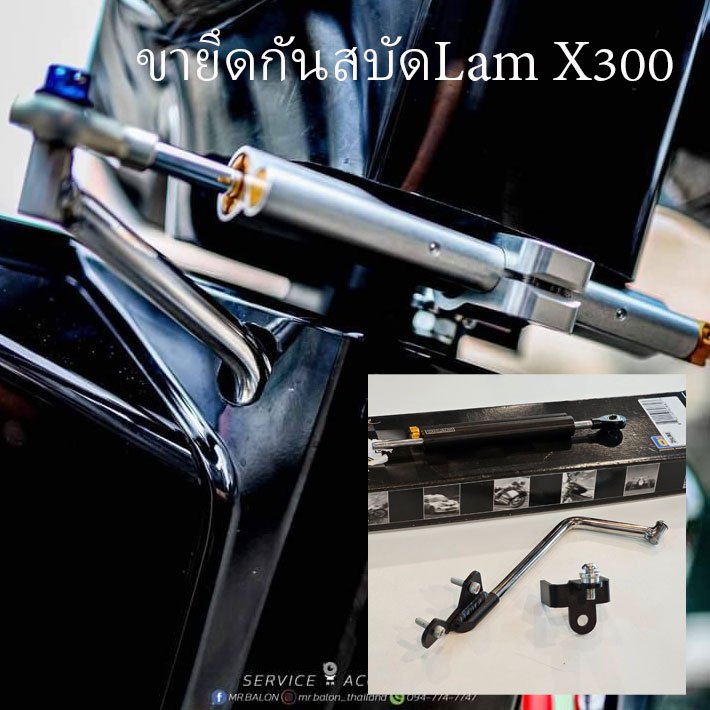 ขายึดกันสะบัด Mr.Balon สำหรับLambreta X200-X300