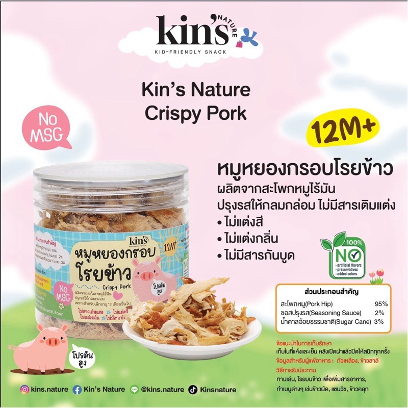 Kin's Nature ไก่หยอง หมูหยอง อบกรอบโรยข้าว ข้าวเกรียบกุ้ง สำหรับเด็ก 1 ปี+ เพิ่มโปรตีน อร่อย