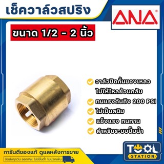 ANA สปริงเช็ควาล์ว ทองเหลือง (มีขนาด 1/2 - 2 นิ้ว ให้เลือก) …