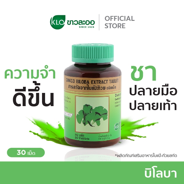Khaolaor ขาวละออ บิโลบา ใบแป๊ะก๊วยสกัดชนิดเม็ด 30 เม็ด/ขวด