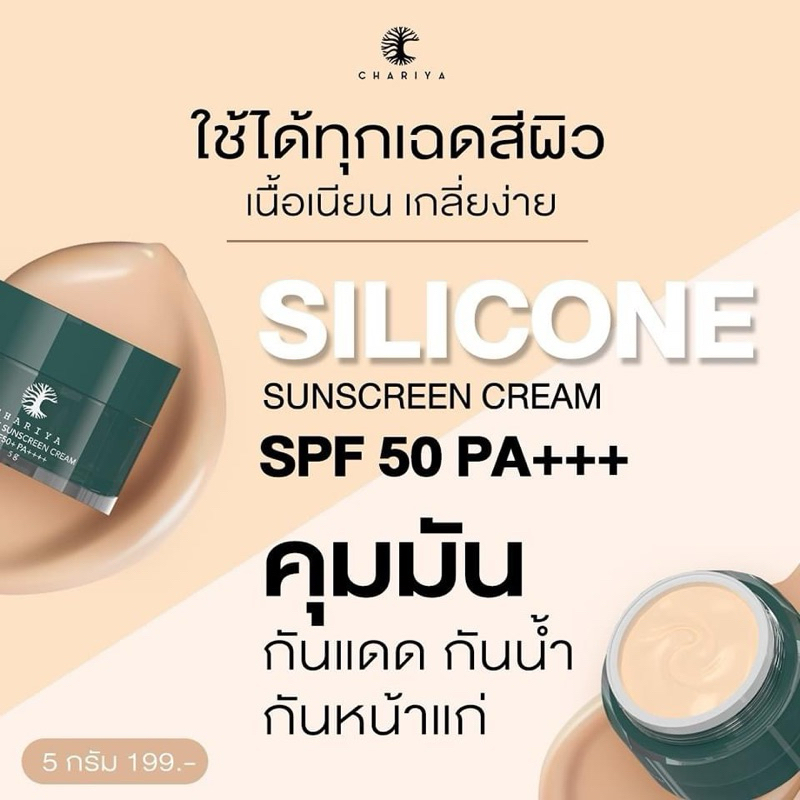 ของแท้ | กันแดดหน้าชาริยา 5 กรัม 2 สูตร กันแดดซิลิโคน กันแดดเนื้อทิ้น กันแดดชาริยา เกลี่ยง่าย เนื้อกลืนไปกับผิว