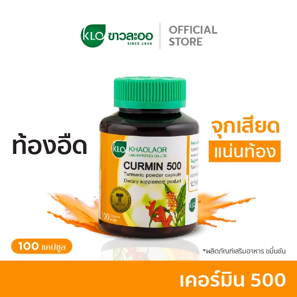 Khaolaor ขาวละออ เคอร์มิน 500 ขมิ้นชันชนิดแคปซูล 100 แคปซูล/กล่อง