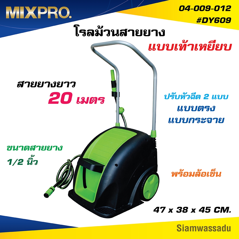 (ลดพิเศษ) MIXPRO โรลม้วนสายยางอัตโนมัติแบบเท้าเหยียบ พร้อมล้อเข็น สายยางยาว 20 เมตร #DY609 (04-009-012)