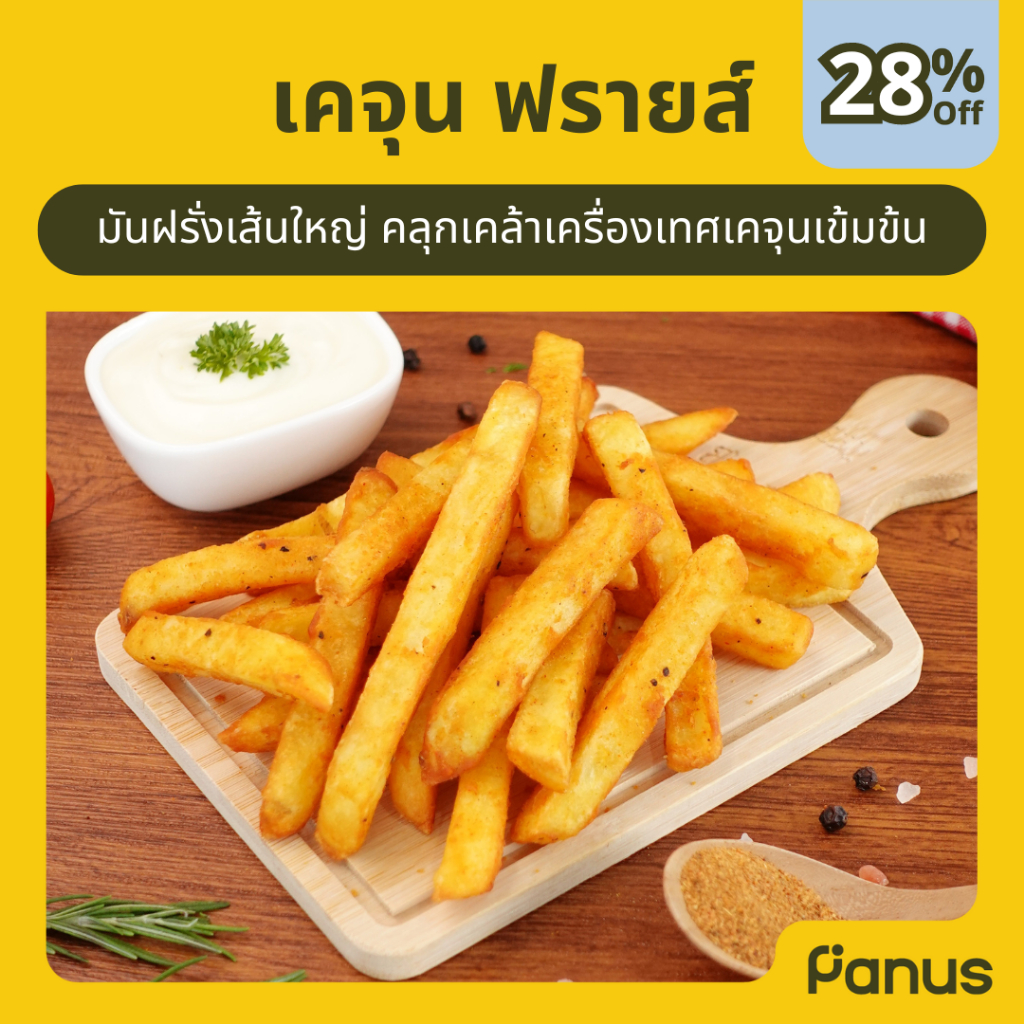 เคจุน ฟรายส์ - Cajun Fries (มันฝรั่งทอดปรุงรสแช่แข็ง)