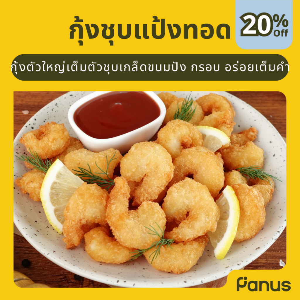 กุ้งชุบแป้งทอด - Crispy Shrimp