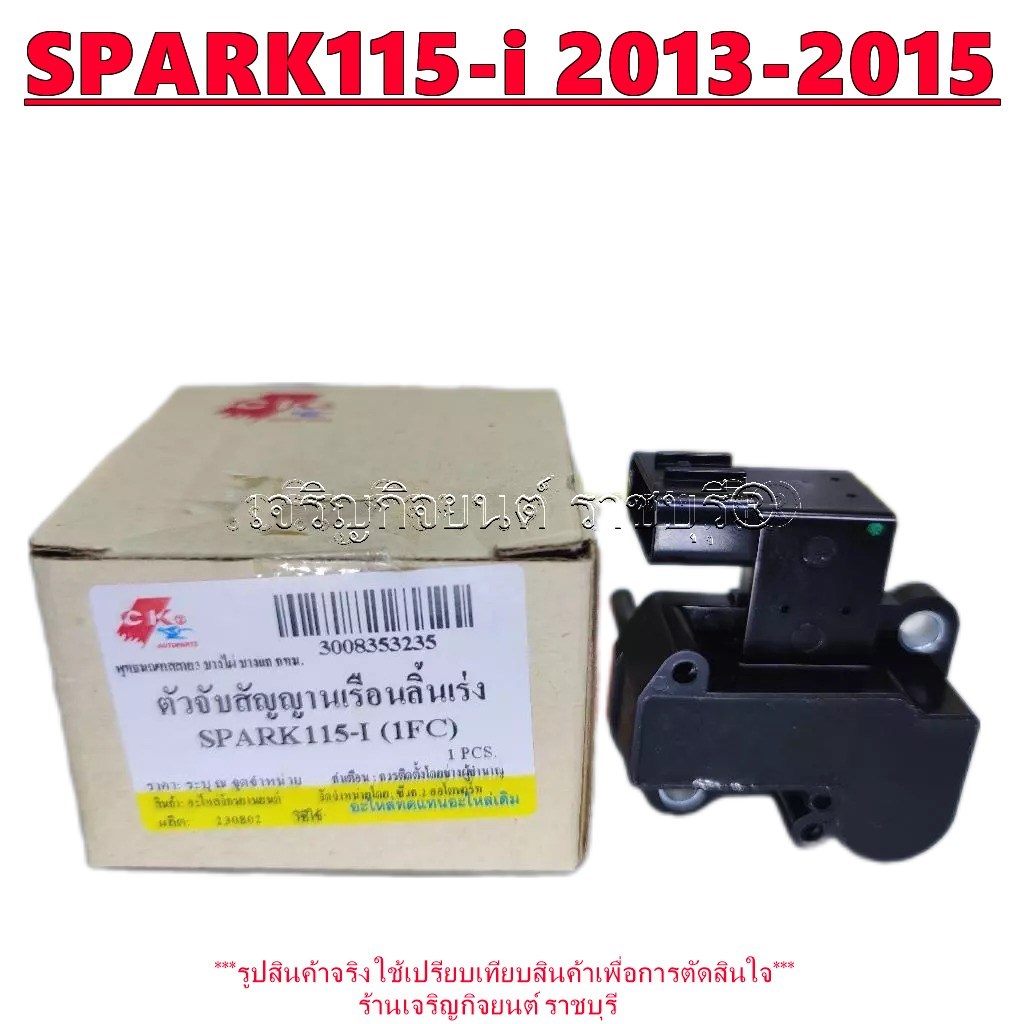 แมพเซนเซอร์ SPARK-115i ปี2013-2015 รหัส 1FC ตัวจับสัญญาณเรือนลิ้นเร่ง (TPS) มอเตอร์ไซค์ YAMAHA_update