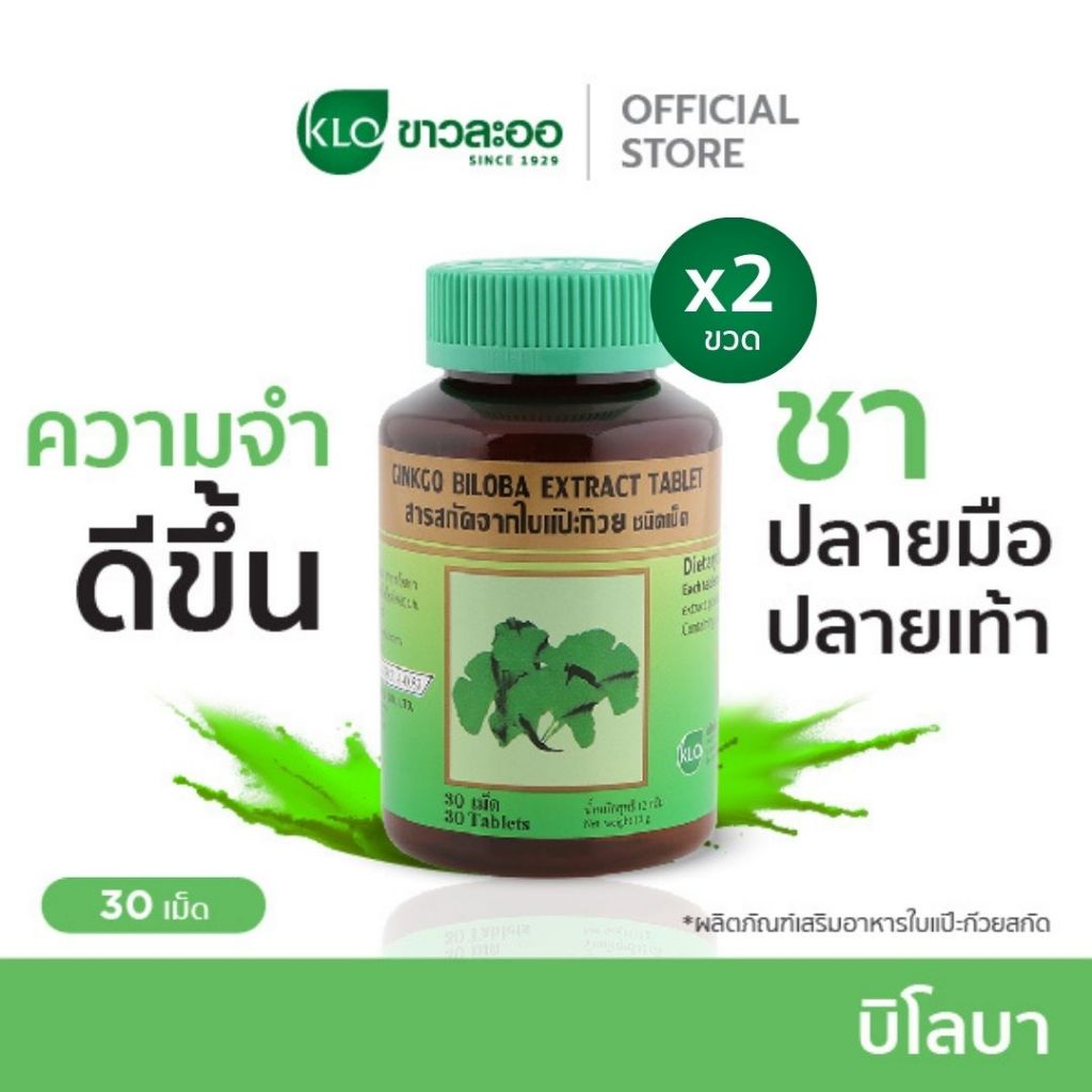 (แพ็ค 2) Khaolaor ขาวละออ บิโลบา ใบแป๊ะก๊วยสกัดชนิดเม็ด 30 เม็ด/ขวด