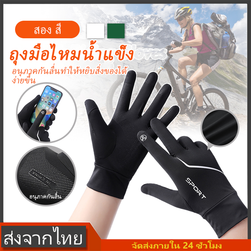 1คู่ ถุงมือผ้าไหมน้ำแข็ง ถุงมือระบายอากาศได้ดี ถุงมือมอเตอร์ไซค์ จักรยาน ไม่คำนึงถึงเพศก็ใส่ได้