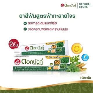 ดอกบัวคู่ ยาสีฟันสูตรฟ้าทะลายโจร 100ก. (2 ชิ้น)