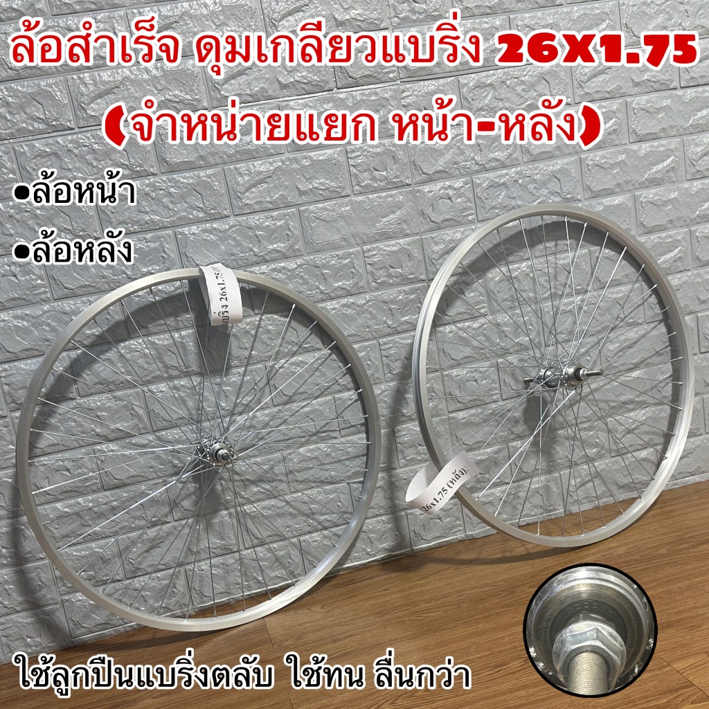 ล้อสำเร็จ ดุมเกลียวแบริ่ง 26x1.75 (จำหน่ายแลก หน้า-หลัง)