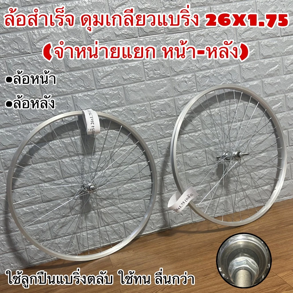 ล้อสำเร็จ ดุมเกลียวแบริ่ง 26x1.75 (จำหน่ายแลก หน้า-หลัง)