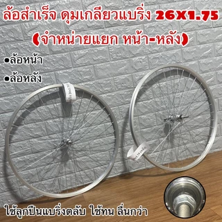 ล้อสำเร็จ ดุมเกลียวแบริ่ง 26x1.75 (จำหน่ายแลก หน้า-หลัง)