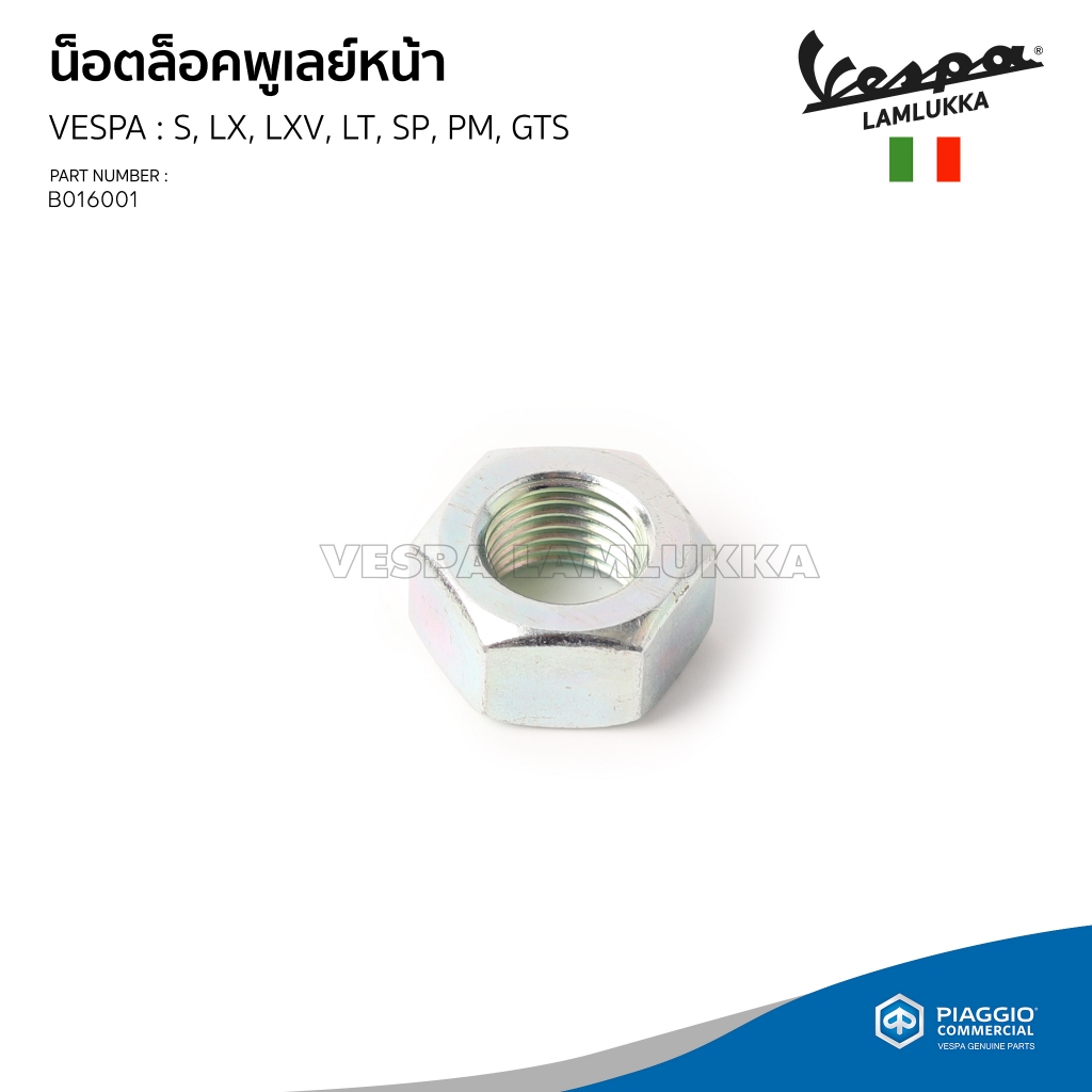 [B016001] น็อตล็อคพูเลย์หน้า VESPA รุ่น S, LX, LXV, LT, SP, PM, GTS ของแท้เบิกศูนย์(ราคาต่อชิ้น)