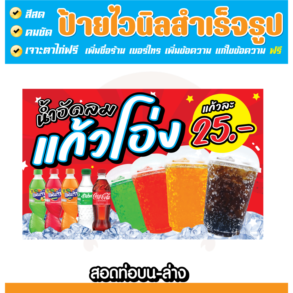 ป้ายไวนิลน้ำอัดลมแก้วถัง ป้ายไวนิลน้ำอัดลม แก้วโอ่ง แบบสำเร็จรูป สีสด ทำได้ทุกขนาด แก้ไขข้อมูลได้ **พร้อมส่ง**