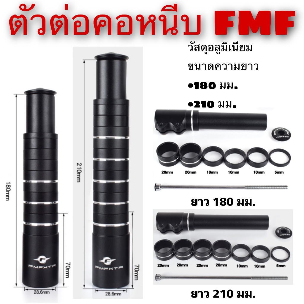 ตัวต่อคอหนีบ FMF สำหรับจักรยาน