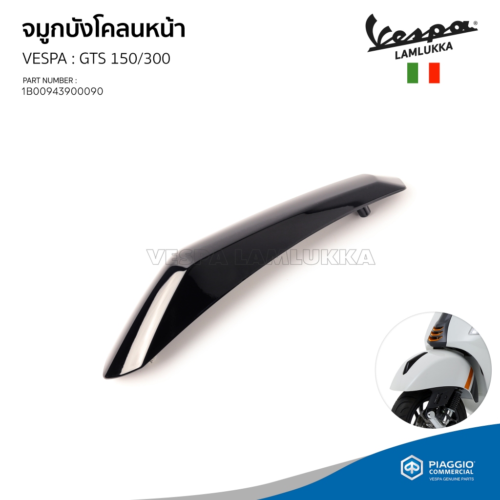 [1B00943900090] จมูกบังโคลน VESPA รุ่น GTS 150/300 ของแท้เบิกศูนย์