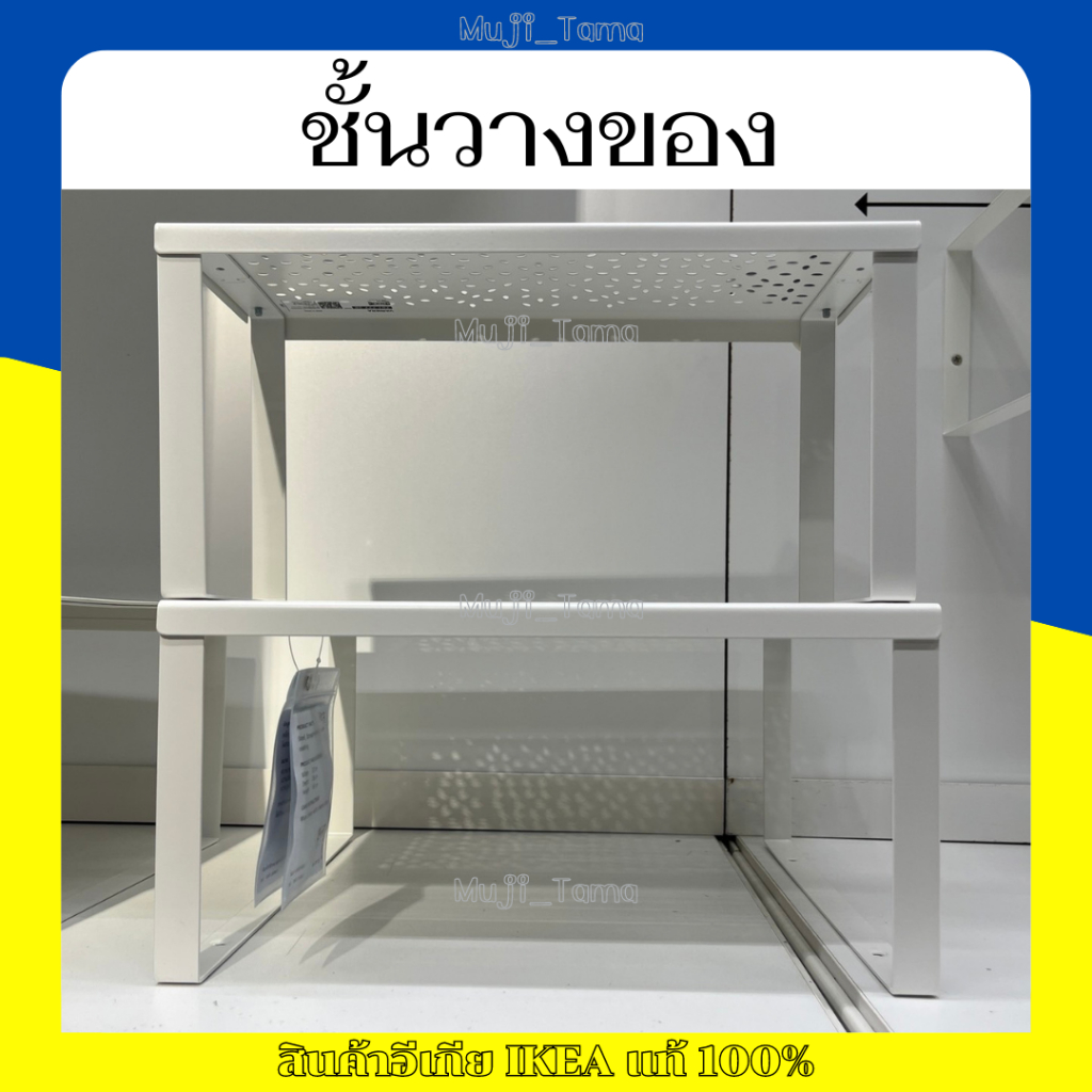 "สินค้าIKEAแท้" ชั้นวางของ/ชั้นวางเสริม/ชั้นต่อเสริม VARIERA